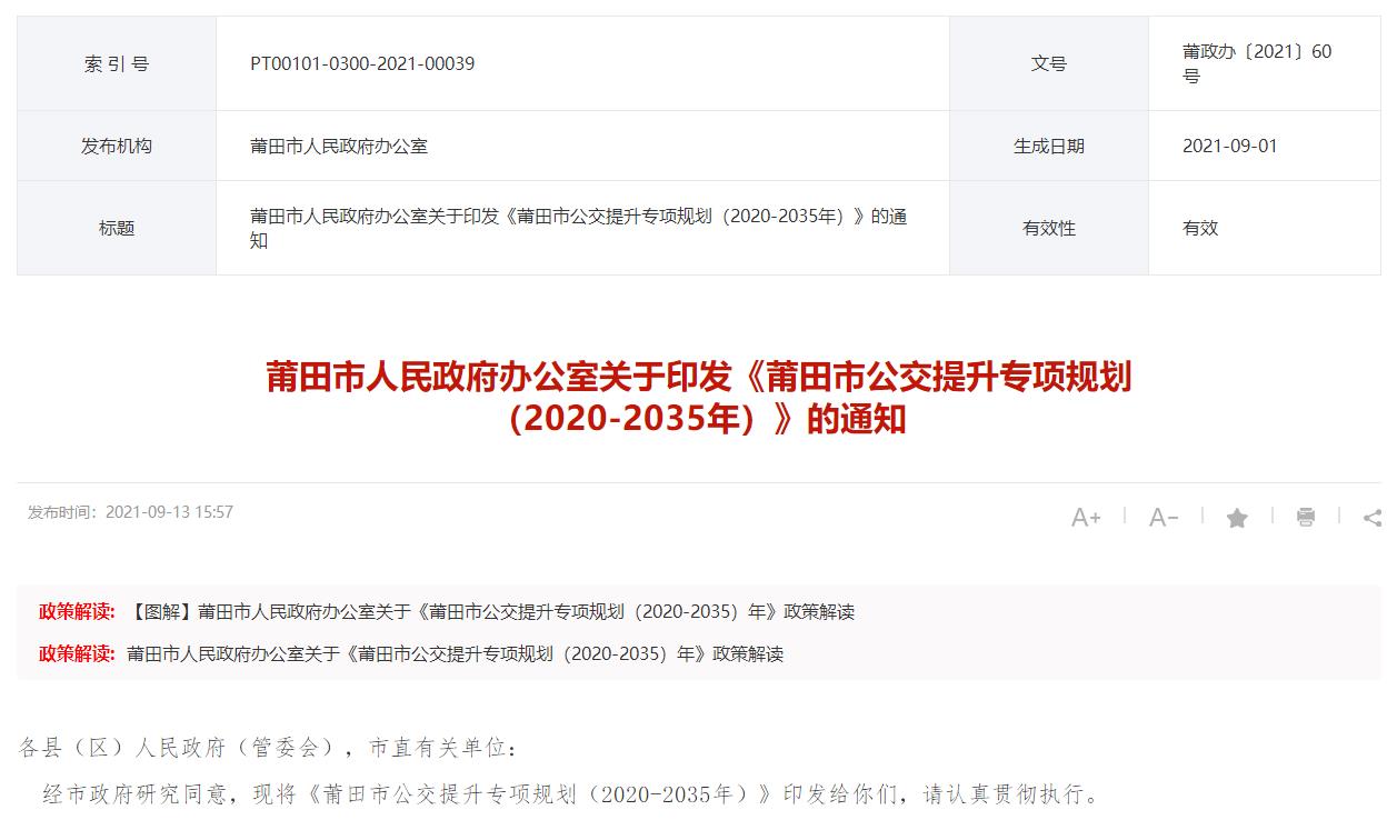 202109-莆田市公交提升专项规划（文本+图集）