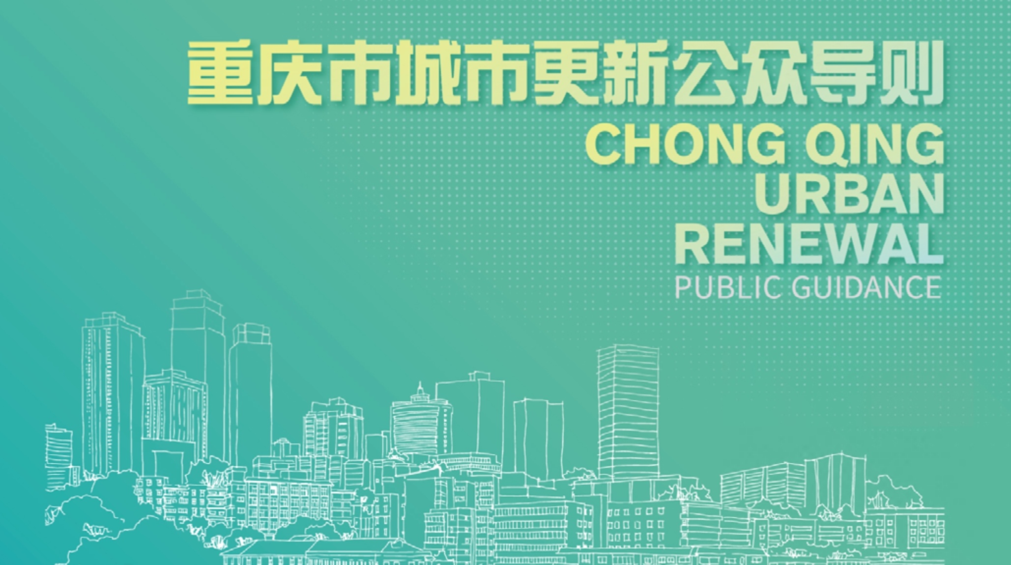 202206-重庆市城市更新公众导则