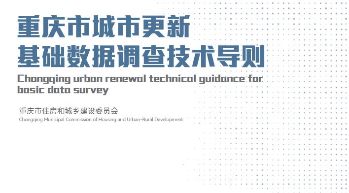 202206-重庆市城市更新基础数据调查技术导则